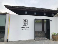 -几荷·恰似故人来(秀水广场店)