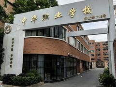 -中华职业学校