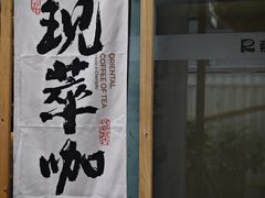 -蓉小乔·RONG COFFEE(春熙路店)