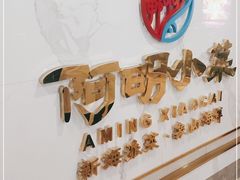 -阿明小菜·海鲜·上海菜(梅陇店)
