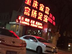 -富侨养生(康乾店)