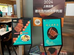 -德元兰州纯汤牛肉面(龙阳路店)