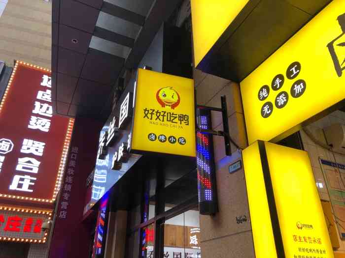 好好吃鸭店(万象城店)-"我们在万象城玩的时候,闻到他家的卤味很香.