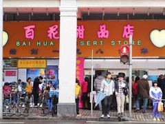 百花甜品店&nbsp;の&nbsp;招牌-百花传统甜品店(原址店)