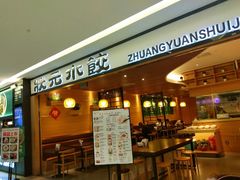 门面-状元水饺(成都SM广场店)