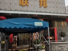 -联邦酒楼