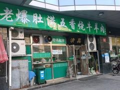 -老爆肚满五香烧牛羊肉