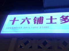 -十六蒲(桂林路店)