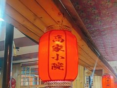 -高家小院铁锅炖大鹅(哈西高铁站店)