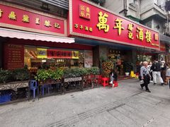 -万年酒楼(越秀南路店)