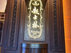 -起士林大饭店(小白楼店)