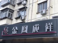 门面-金凤成祥(旧宫二店)