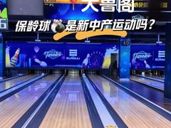 -大鲁阁保龄球(苏州园区店)