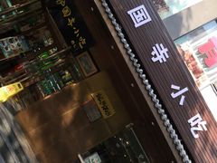 -护国寺小吃(左家庄店)