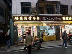 门面-硒泉筒骨汤粉