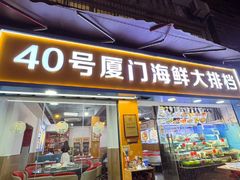 -40号厦门海鲜大排档(中山路店)