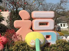 -无锡梅园公园