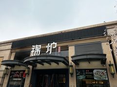 门面-锦炉·酥皮烤鸭(绿城百合店)