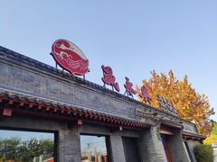 门面-晟永興烤鸭店(五道口店)