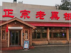 门面-老黑板筋(顺义总店)