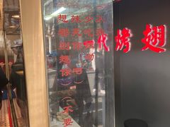 门面-一代烤翅王(大汉口店)