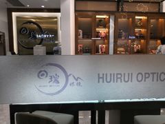 -回瑞眼镜·蔡司·依视路官方授权店(广益路万达店)