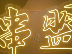 -串盟烧烤大排档·长沙美食地标(星沙店)