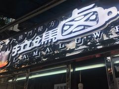 门面-清真拉妈卤味(回民街店)