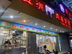 -五洲牛肉美食馆