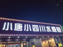 -小唐小四川水煮鱼(北三路店)