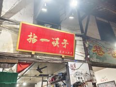 -拈一筷子·宜宾江湖菜(十一街店)