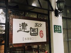 -建国328 本帮小馆·面馆