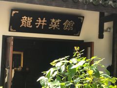 -龙井壹号·茶缘山景宴(龙井村店)