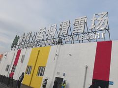 -华彬猛犸滑雪场