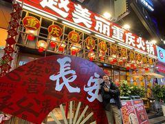 -赵美丽重庆火锅(西安直营总店)