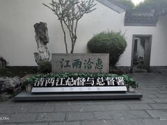 -南京中国近代史遗址博物馆(南京总统府)