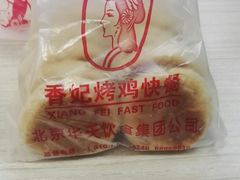 -香妃烤鸡(新奥店)