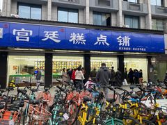 门面-宫廷糕点铺(建设路店)