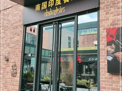 门面-南国印度餐厅Dakshin