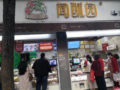 门面-闻酥园(大慈寺店)