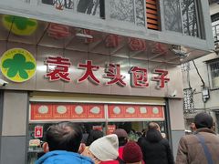 -袁大头包子(光华路店)