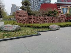 门面-木塔寺遗址生态公园