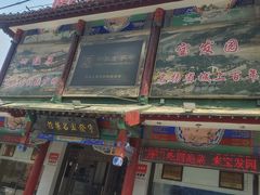 -宝发园名菜馆