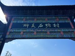 -石塘人家