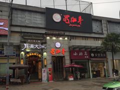 -蜀九香火锅(九眼桥店)