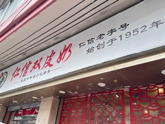 -仁信双皮奶(庙前直街店)