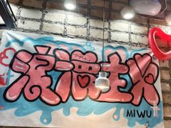 -米屋石锅拌饭(师大店)