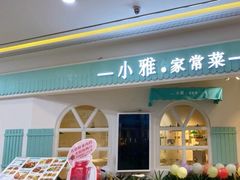 门面-小雅木姜子烤鸡·贵州菜(鸿通城店)
