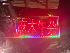 -麻木老地方牛筋牛杂(长堤街店)