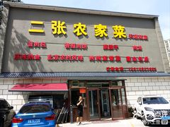 -二张农家菜(天通苑店)